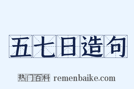 五七日造句是什么意思的图片